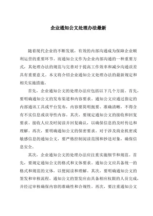 企业通知公文处理办法最新