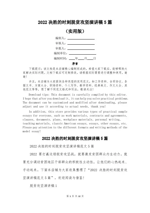 2022决胜的时刻脱贫攻坚演讲稿5篇
