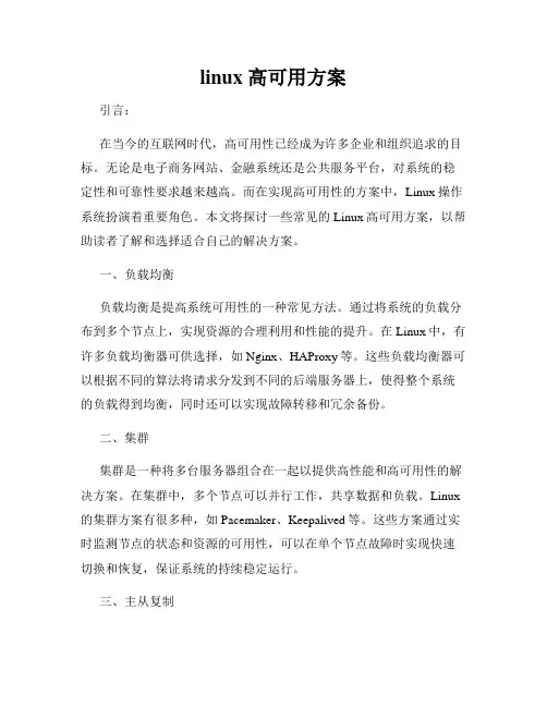 linux 高可用方案