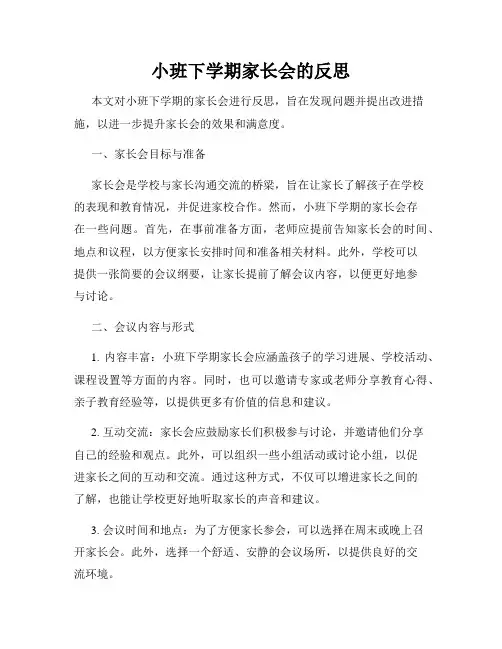 小班下学期家长会的反思