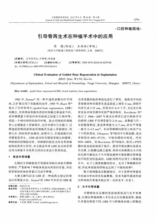 引导骨再生术在种植手术中的应用