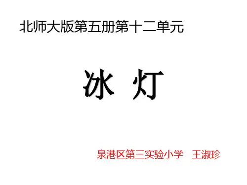 部编三年级上语文《③冰灯》王淑珍PPT课件 一等奖新名师优质课获奖比赛公开北师大