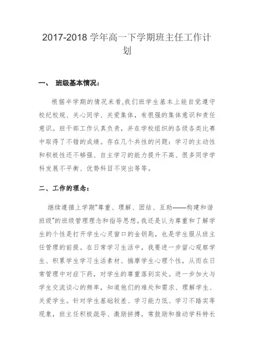 2017-2018学年高一下学期班主任工作计划