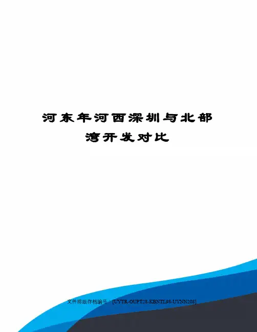 河东年河西深圳与北部湾开发对比