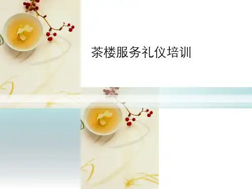 茶楼服务礼仪培训