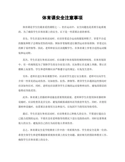 体育课安全注意事项