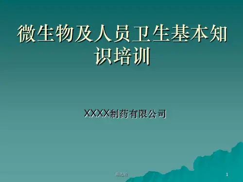 微生物及人员卫生基本知识培训资料ppt课件