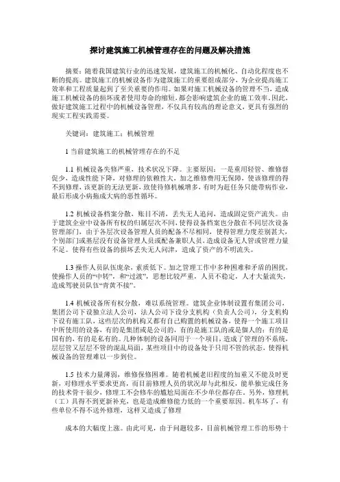 探讨建筑施工机械管理存在的问题及解决措施