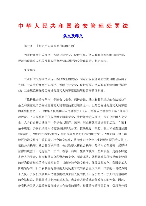 中华人民共和国治安管理处罚法释义 (1)