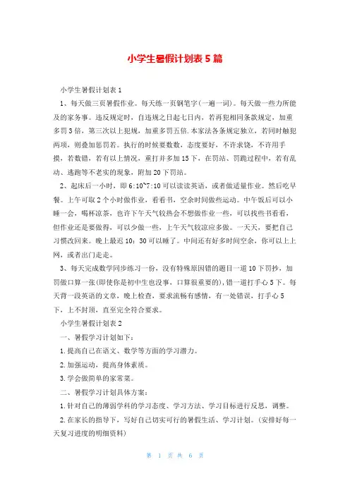 小学生暑假计划表5篇