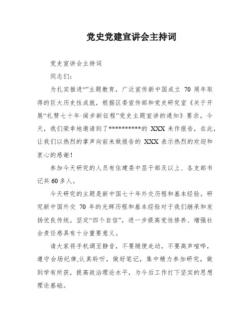 党史党建宣讲会主持词