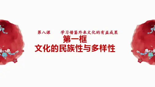 8.1文化的民族性与多样性+课件-高中政治统编版必修四哲学与文化