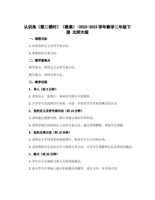 认识角(第二课时)(教案)-2022-2023学年数学二年级下册 北师大版