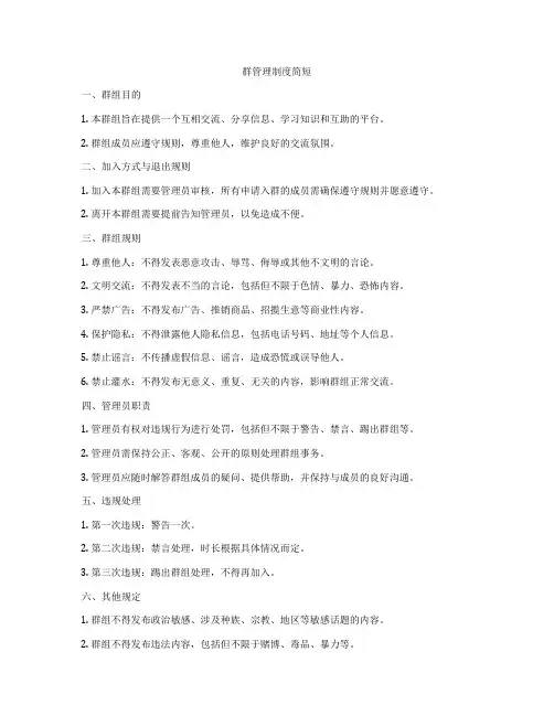 群管理制度简短