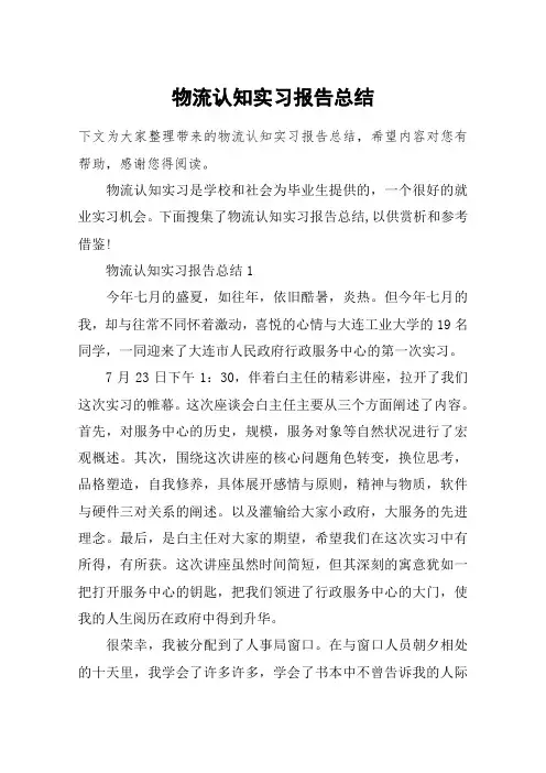 物流认知实习报告总结