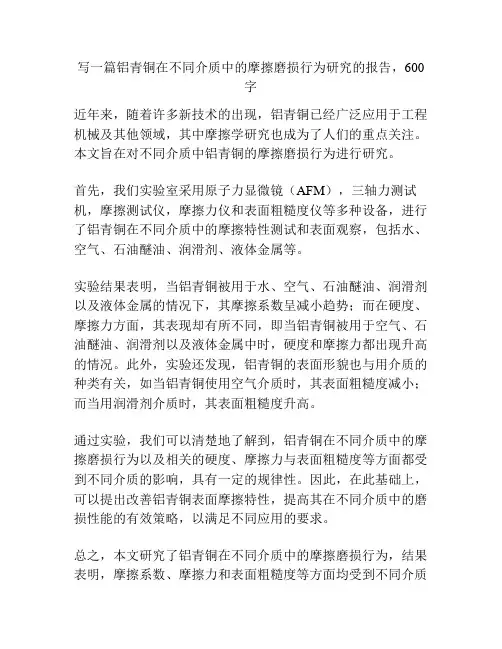 铝青铜在不同介质中的摩擦磨损行为研究