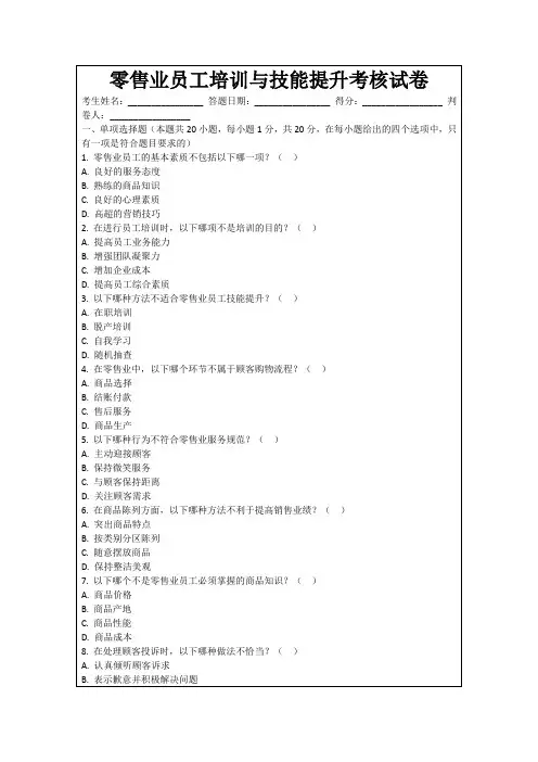 零售业员工培训与技能提升考核试卷