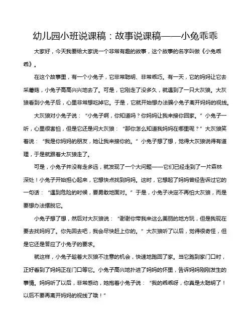 幼儿园小班说课稿：故事说课稿——小兔乖乖