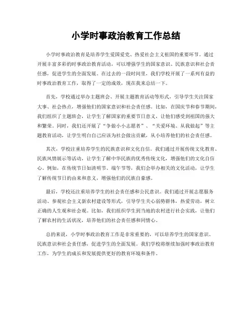 小学时事政治教育工作总结