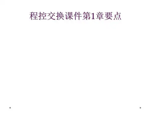 程控交换课件第1章要点
