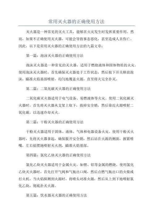 常用灭火器的正确使用方法