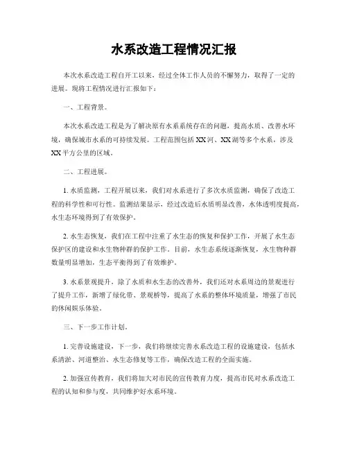 水系改造工程情况汇报