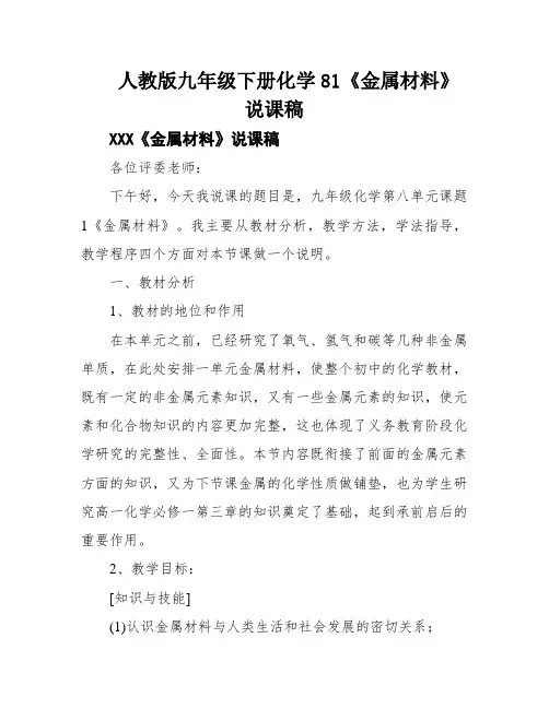 人教版九年级下册化学81《金属材料》说课稿
