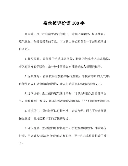 蚕丝被评价语100字