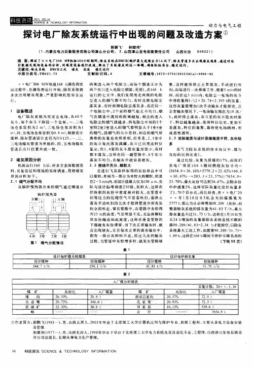 探讨电厂除灰系统运行中出现的问题及改造方案