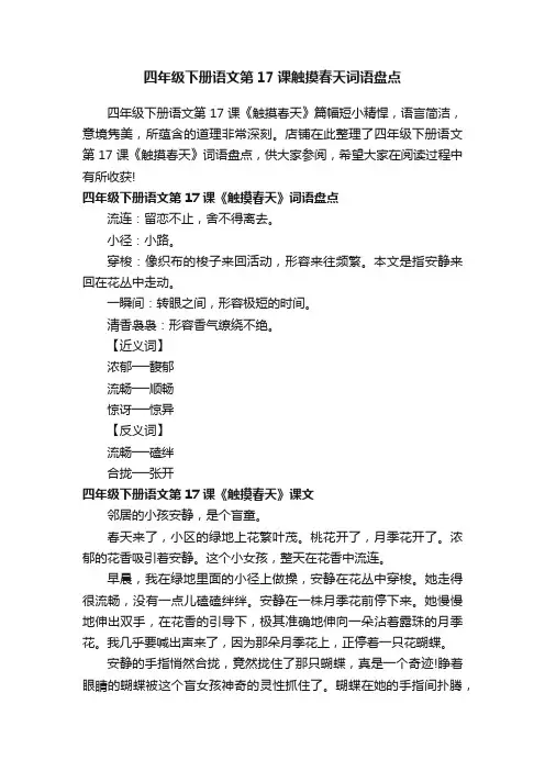 四年级下册语文第17课触摸春天词语盘点