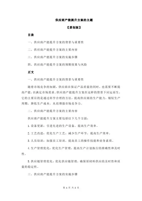 供应商产能提升方案的主题