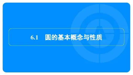 2023年中考数学复习第一部分考点梳理第六章圆第1节圆的基本概念与性质