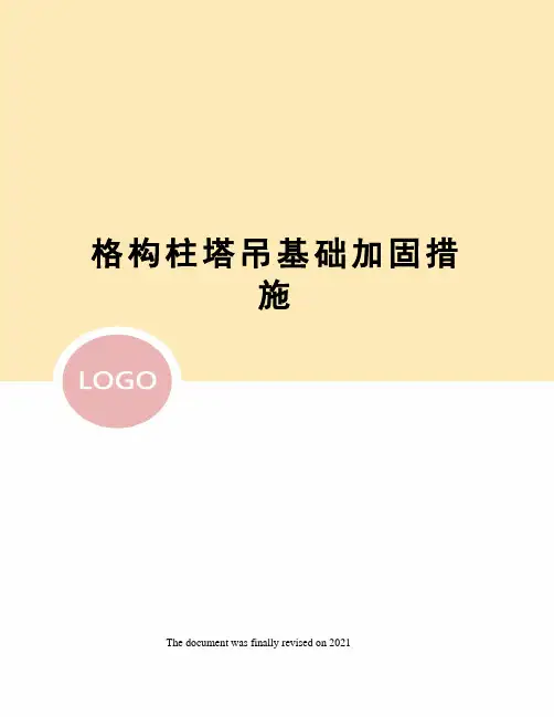 格构柱塔吊基础加固措施