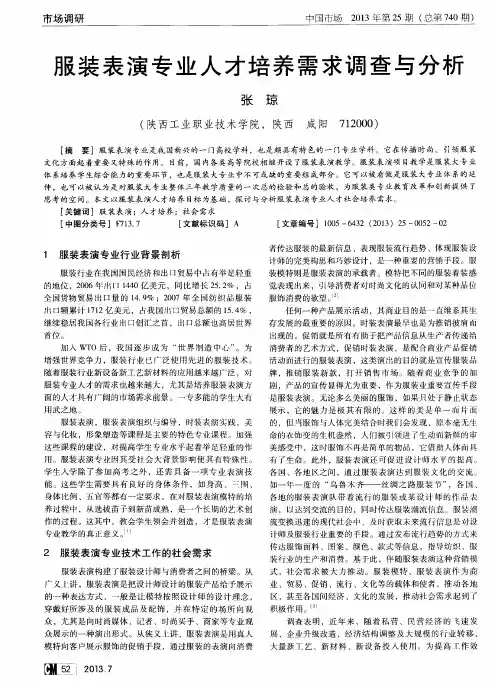 服装表演专业人才培养需求调查与分析
