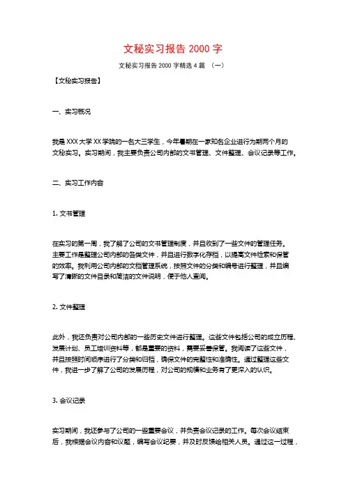 文秘实习报告2000字4篇