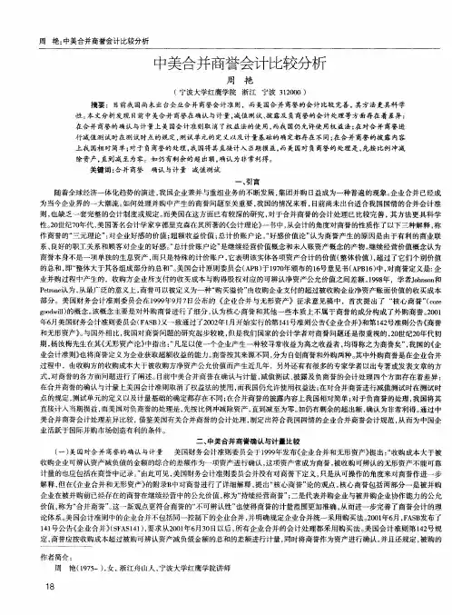 中美合并商誉会计比较分析