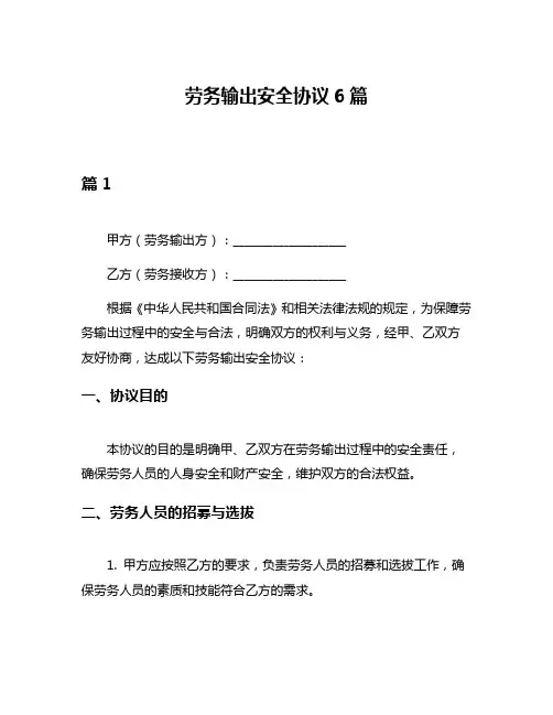 劳务输出安全协议6篇