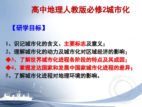 高中地理人教版必修2城市化 课件PPT