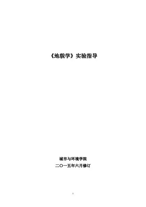 地貌学试验指导书