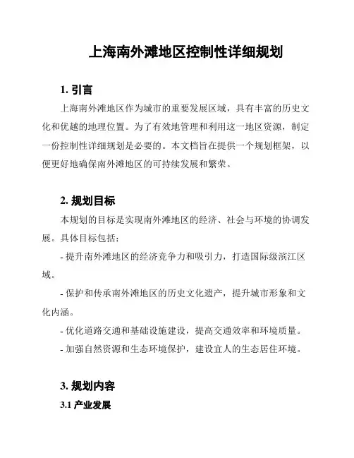上海南外滩地区控制性详细规划