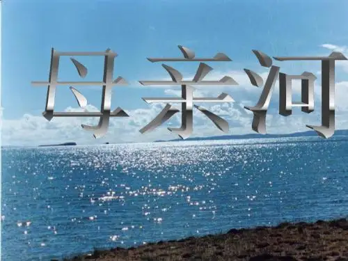 人文地理8中国的河流：长江、黄河