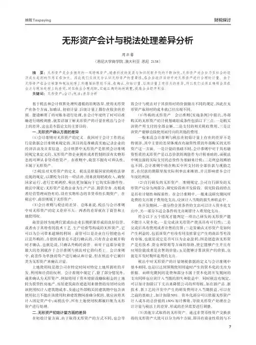 无形资产会计与税法处理差异分析