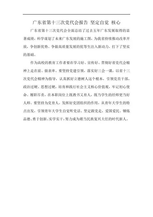 广东省第十三次党代会报告 坚定自觉 核心