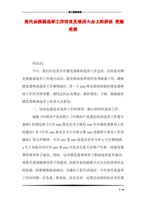 党代会换届选举工作动员及培训大会上的讲话 党建党委