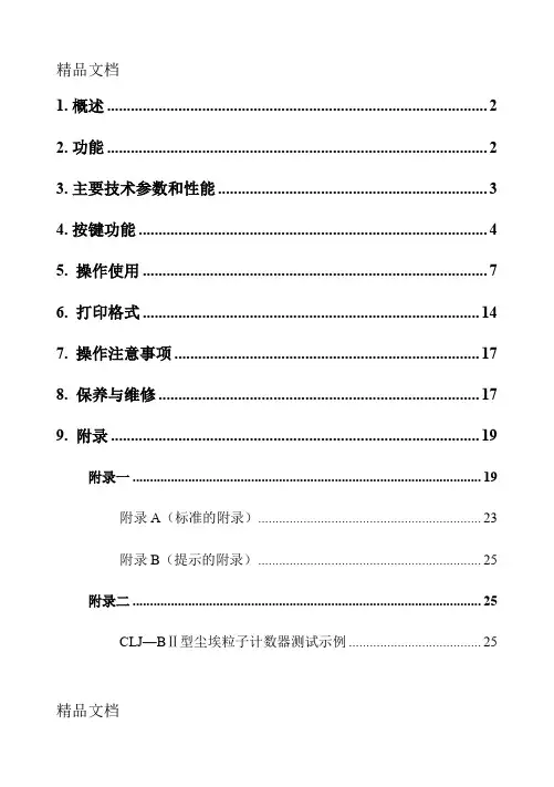 CLJ-BII型尘埃粒子计数器中文说明书知识讲解
