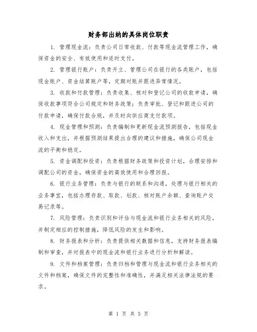 财务部出纳的具体岗位职责（三篇）