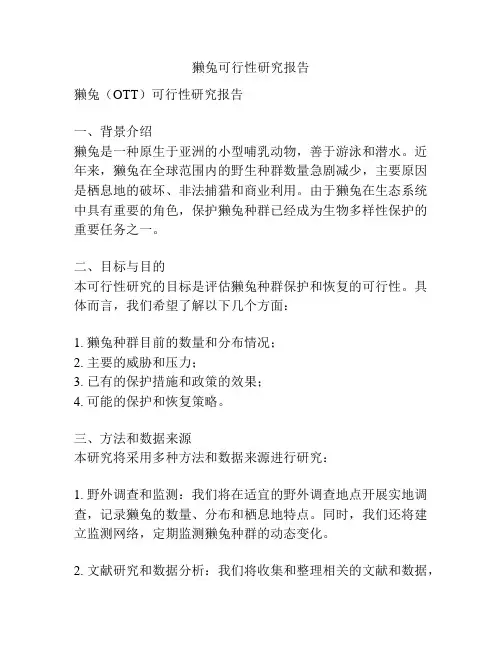 獭兔可行性研究报告