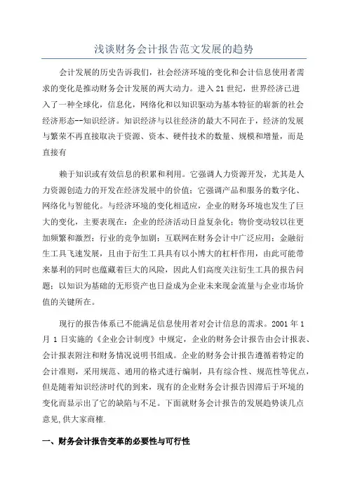浅谈财务会计报告范文发展的趋势