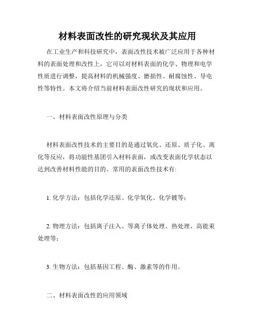 材料表面改性的研究现状及其应用
