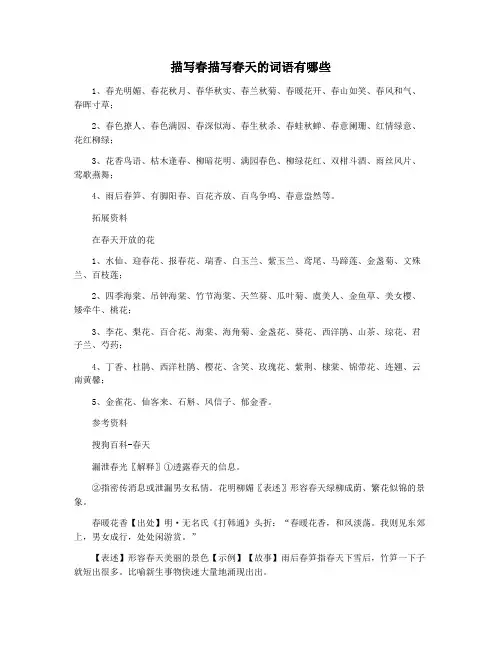 描写春描写春天的词语有哪些